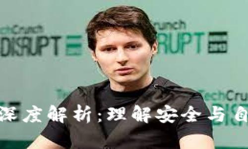冷钱包去中心化的深度解析：理解安全与自主的数字资产存储