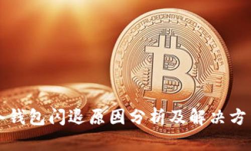 冷钱包闪退原因分析及解决方法