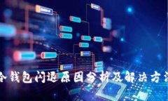 冷钱包闪退原因分析及解决方法