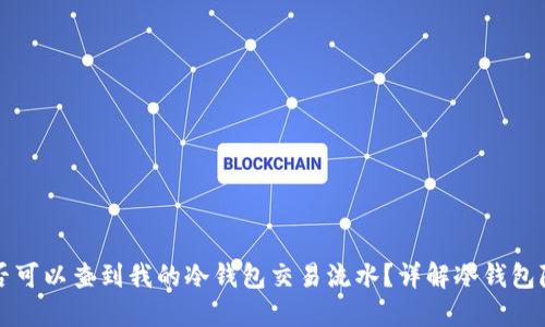 别人是否可以查到我的冷钱包交易流水？详解冷钱包隐私保护