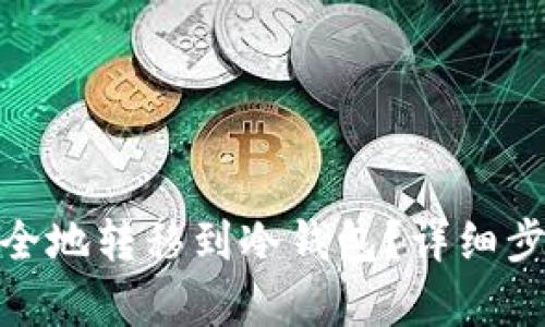 ZEN币如何安全地转移到冷钱包？详细步骤和技巧解析