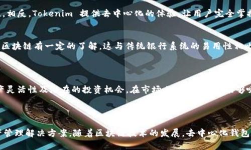 Tokenim 作为一个去中心化钱包（或去中心化金融产品），其功能和特性可能与其他去中心化钱包相似。去中心化钱包通常允许用户掌控自己的私钥，从而完全控制他们的数字资产。相较于中心化钱包，这种钱包不依赖于第三方，也不存储用户的资产和私钥，使用户能够直接与区块链网络交互。

### Tokenim 的特点

#### 安全性
去中心化钱包的第一大优势在于安全性。用户拥有自己的私钥，减少了被黑客攻击或平台倒闭的风险。Tokenim 通过加密技术确保用户资产的安全，降低中心化存储可能带来的风险。

#### 隐私保护
Tokenim 也注重用户隐私。由于用户在使用去中心化钱包时无需提供个人信息，交易记录和资产管理都显得更加私密。无论是小额交易还是大宗交易，用户都能保持匿名。

#### 易用性
尽管去中心化钱包被视为技术性较强的产品，Tokenim 在用户体验上设计得十分友好。通过简单的界面设计，即使是初学者也能迅速上手。详细的使用指南和客服支持也帮助用户解决使用中的问题。

#### 多种资产支持
许多去中心化钱包，包括 Tokenim，通常会支持多种加密货币。这意味着用户可以在同一个平台上管理不同的资产，灵活性方面得到了极大的提升。这种支持让用户的资产管理更加高效，更能适应快速变化的市场需求。

#### 去中心化金融（DeFi）的集成
除了基本的加密资产存储功能，Tokenim 还可能提供 DeFi 相关的功能，如借贷、质押等。这些功能使得用户不仅能够安全地存储资产，还能通过参与 DeFi 项目获得额外的收益。

### Tokenim 与传统钱包的比较

#### 中心化钱包的局限性
中心化钱包往往限制用户对资产的完全控制。用户需要信任第三方平台，监管和合规要求也可能影响用户的资产安全性。相反，Tokenim 提供去中心化的体验，让用户完全掌控资金。同时，盗取用户资产的风险也低于中心化钱包。

#### 技术门槛
去中心化钱包的另一个挑战是技术门槛。虽然 Tokenim 通过简化操作界面来降低难度，但仍然需要用户对加密货币和区块链有一定的了解。这与传统银行系统的易用性相比，略显不足。

### 使用 Tokenim 的潜在优势

通过支持多种选择的加密货币和去中心化的金融产品，Tokenim 在市场上脱颖而出。用户可以在这里体验到更高的资产灵活性及潜在的投资机会。在市场上，Tokenim 能够吸引那些重视安全性、隐私保护以及自主权的用户。

### 结论

Tokenim 的确是一个去中心化的钱包，凭借其安全性、隐私保护、易用性等特点，为用户提供了一个相对安全的数字资产管理解决方案。随着区块链技术的发展，去中心化钱包将成为越来越多用户的选择，Tokenim 作为其中的一员，期待未来能够为用户提供更多创新的服务和功能。