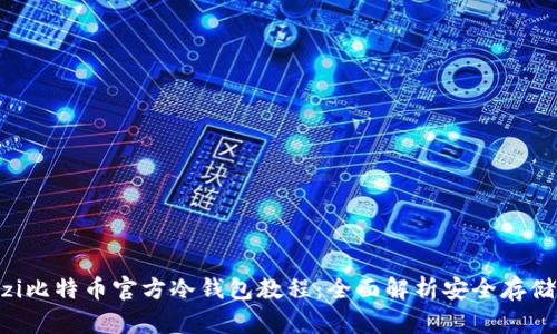 wenzi比特币官方冷钱包教程：全面解析安全存储策略