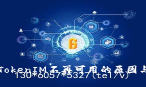 苹果手机TokenIM不再可用的原因与解决方案