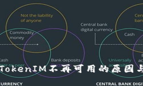 苹果手机TokenIM不再可用的原因与解决方案