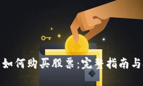 加密货币如何购买股票：完整指南与投资策略