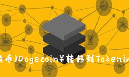 如何将狗狗币（Dogecoin）转移到Tokenim：完整指南