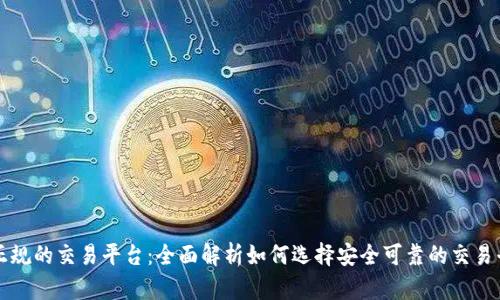 最正规的交易平台：全面解析如何选择安全可靠的交易平台