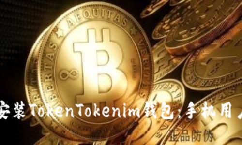 如何下载并安装TokenTokenim钱包：手机用户的全面指南