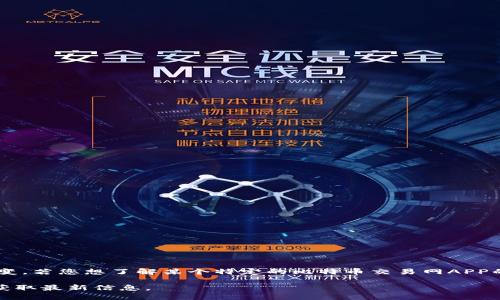 比特币交易网的APP早期是指一些交易平台的移动应用，随着市场的发展与变化，这些平台的名称和品牌也在不断演变。若您想了解某个特定的比特币交易网APP的最新名称，建议查看相关的官方网站或应用商店。同时，许多交易平台会根据市场需求推出新的版本或更新APP名称。

如果您对某个特定平台感兴趣，比如币安（Binance）、火币（Huobi）、OKEx等，可以直接在应用商店中搜索这些名称以获取最新信息。