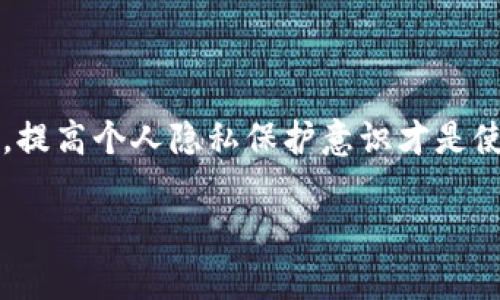 Tokenim钱包：通过地址寻找号码的可能性解析

在数字货币的世界中，钱包地址就如同个人的银行账户号码。每个Tokenim钱包用户都拥有一个独特的钱包地址，用于接收和发送加密货币。许多人可能会问，是否可以通过钱包地址找到一个人的身份或其他信息？这个问题并没有简单的答案。本篇文章将深入探讨这一问题，分析Tokenim钱包的匿名性以及如何合理利用区块链信息。

Tokenim钱包的基础知识

首先，需要了解Tokenim钱包的功能。Tokenim是一款流行的数字货币钱包，支持多种加密货币的存取和交易。用户可以通过它进行安全的资金管理，发送或接收比特币、以太坊等数字资产。由于区块链技术的特性，所有的交易都会被记录在公开的账本上，这就创造了一个透明而可追踪的环境。

钱包地址的匿名性

尽管交易记录是公开的，但钱包地址本身并不直接关联到任何个人信息。区块链的设计是为了保护用户的隐私。换句话说，即使你拥有一个人的钱包地址，你也无法直接得知他们的真实身份。如果该用户没有在其他地方（如社交媒体）公开他们的钱包地址，找到这个人就几乎不可能了。

如何通过区块链分析技术获取信息

有一些技术和工具可以帮助用户通过区块链数据找到与钱包地址相关的信息。一些分析公司致力于提供关于特定地址的交易数据，甚至尝试将地址与特定个人或组织关联起来。例如，有些公司通过分析交易模式、金额和频率来揭示用户的交易习惯，从而形成一个“用户画像”。

反向地址查找的局限性

反向地址查找是指通过数字钱包地址找到相关的个人信息。虽然某些情况下，地址可能与交易所或商家的公开信息关联，从而可以找到一些线索，但对于普通用户来说，这种方式的成功率极低。许多钱包用户选择不同的地址进行交易，还可能使用多个钱包来提高交易的隐私性。

法律合规与隐私保护

在一些国家，法律允许通过某些方法追踪涉嫌非法行为的数字货币用户。然而，这通常需要司法部门的介入和合法的取证方式。保护用户隐私是区块链技术的核心原则之一，任何无授权的信息收集和个人追踪都是违法的。

如何保护自己的钱包地址隐私

对于个人用户而言，理解怎样保护自己的钱包地址隐私非常重要。在进行交易时，建议使用一次性地址或多个钱包进行操作。此外，避免在公开场合分享自己的钱包地址，比如社交媒体或论坛，从而减少被追踪的风险。

总结与思考

通过Tokenim钱包地址找到个人的身份并非易事。尽管利用区块链分析技术可以获得一定的信息，但这条路也有很多局限性。对于大多数普通用户而言，提高个人隐私保护意识才是使用数字钱包的最佳实践。随着区块链技术的不断发展，隐私保护将继续受到关注，法律和技术的平衡将成为一个重要的议题。

Tokenim钱包地址能否找人？深入解析隐私与追踪