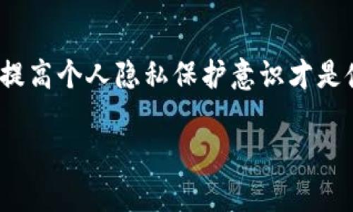 Tokenim钱包：通过地址寻找号码的可能性解析

在数字货币的世界中，钱包地址就如同个人的银行账户号码。每个Tokenim钱包用户都拥有一个独特的钱包地址，用于接收和发送加密货币。许多人可能会问，是否可以通过钱包地址找到一个人的身份或其他信息？这个问题并没有简单的答案。本篇文章将深入探讨这一问题，分析Tokenim钱包的匿名性以及如何合理利用区块链信息。

Tokenim钱包的基础知识

首先，需要了解Tokenim钱包的功能。Tokenim是一款流行的数字货币钱包，支持多种加密货币的存取和交易。用户可以通过它进行安全的资金管理，发送或接收比特币、以太坊等数字资产。由于区块链技术的特性，所有的交易都会被记录在公开的账本上，这就创造了一个透明而可追踪的环境。

钱包地址的匿名性

尽管交易记录是公开的，但钱包地址本身并不直接关联到任何个人信息。区块链的设计是为了保护用户的隐私。换句话说，即使你拥有一个人的钱包地址，你也无法直接得知他们的真实身份。如果该用户没有在其他地方（如社交媒体）公开他们的钱包地址，找到这个人就几乎不可能了。

如何通过区块链分析技术获取信息

有一些技术和工具可以帮助用户通过区块链数据找到与钱包地址相关的信息。一些分析公司致力于提供关于特定地址的交易数据，甚至尝试将地址与特定个人或组织关联起来。例如，有些公司通过分析交易模式、金额和频率来揭示用户的交易习惯，从而形成一个“用户画像”。

反向地址查找的局限性

反向地址查找是指通过数字钱包地址找到相关的个人信息。虽然某些情况下，地址可能与交易所或商家的公开信息关联，从而可以找到一些线索，但对于普通用户来说，这种方式的成功率极低。许多钱包用户选择不同的地址进行交易，还可能使用多个钱包来提高交易的隐私性。

法律合规与隐私保护

在一些国家，法律允许通过某些方法追踪涉嫌非法行为的数字货币用户。然而，这通常需要司法部门的介入和合法的取证方式。保护用户隐私是区块链技术的核心原则之一，任何无授权的信息收集和个人追踪都是违法的。

如何保护自己的钱包地址隐私

对于个人用户而言，理解怎样保护自己的钱包地址隐私非常重要。在进行交易时，建议使用一次性地址或多个钱包进行操作。此外，避免在公开场合分享自己的钱包地址，比如社交媒体或论坛，从而减少被追踪的风险。

总结与思考

通过Tokenim钱包地址找到个人的身份并非易事。尽管利用区块链分析技术可以获得一定的信息，但这条路也有很多局限性。对于大多数普通用户而言，提高个人隐私保护意识才是使用数字钱包的最佳实践。随着区块链技术的不断发展，隐私保护将继续受到关注，法律和技术的平衡将成为一个重要的议题。

Tokenim钱包地址能否找人？深入解析隐私与追踪