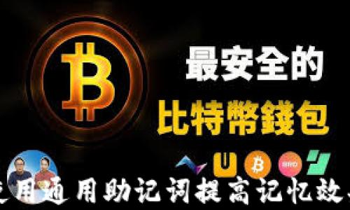 
如何选择与使用通用助记词提高记忆效果的最佳方法