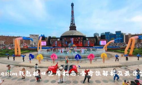 Tokenim钱包接口使用指南：全方位解析及最佳实践