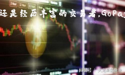   探索GoPay钱包：赋予虚拟币交易的新体验 / 
 guanjianci GoPay钱包, 虚拟币交易, 数字货币 /guanjianci 

引言：虚拟货币时代的到来
随着数字化时代的迅速发展，虚拟货币作为一种新兴的金融工具逐渐进入大众的视野。其中，GoPay钱包以其独特的优势和便捷的使用体验，吸引了大量用户的关注。在虚拟货币交易中，如何选择一个安全、方便的电子钱包显得尤为重要。GoPay钱包在这一点上做得相当出色，下面就让我们深入了解这款钱包的各个方面。

GoPay钱包的基础知识
GoPay钱包是一款数字货币钱包，支持多种虚拟币的存储与交易。它不仅限于提供基本的虚拟货币存储功能，还具备便捷的交易流程以及用户友好的界面，简化了用户在交易过程中的操作难度。用户可通过GoPay钱包进行虚拟币的转账、接受付款等操作，极大地提升了虚拟币交易的灵活性与便利性。

GoPay钱包的安全性分析
在数字货币的世界中，安全性是用户最为关心的问题之一。GoPay钱包在安全性方面采取了多层次的保护措施，确保用户资产的安全。钱包采用了先进的加密技术，用户的私钥只存储在本地，不会被上传至云端，降低了被黑客攻击的风险。同时，GoPay还提供了双重认证功能，为用户账户提供了进一步的保障。

用户体验：简洁易用的界面
GoPay钱包的设计理念是“简洁、直观、高效”。无论是新手用户还是有经验的虚拟币交易者，都能在GoPay钱包中找到所需功能。用户界面清晰明了，每一个功能按钮都经过精心设计，使得用户在操作时无需经过繁琐的学习与了解。此外，GoPay钱包还支持多语言功能，使得不同国家和地区的用户都可以轻松上手。

多种币种支持：满足不同需求
GoPay钱包不仅支持比特币、以太坊等主流币种，还逐步加入了更多具有潜力的新兴虚拟币。这种多币种的支持使得用户可以在一个平台内轻松管理多种资产，不再需要在多个钱包之间反复切换。这种便捷的操作方式，正是GoPay钱包的一大亮点。

充值与提现：简便操作带来的便利
使用GoPay钱包进行充值与提现的操作非常直观。用户可通过多种支付方式为钱包充值，支持信用卡、借记卡以及银行转账等方式，确保每位用户都能找到最适合自己的充值方案。在提现方面，GoPay钱包也提供了多种选择，只需简单几步，用户便可将虚拟币转换为法定货币，轻松实现资产流动。

社区支持与服务
GoPay钱包不仅关注产品的技术层面，也重视用户的社区体验。通过建立社区论坛，GoPay为用户提供一个交流与分享的平台。在这里，用户可以与其他币圈爱好者探讨虚拟币的热点话题、分享投资经验，甚至可以直接向GoPay团队反馈建议与问题。这种互动性的支持，增强了用户的归属感，让大家在使用GoPay钱包的过程中不断获得信息和灵感。

未来展望：GoPay钱包的发展潜力
随着虚拟货币市场的不断演变，GoPay钱包也在持续和扩展。未来，GoPay将计划增加更多的功能，如智能合约支持、去中心化金融（DeFi）集成等，以进一步丰富用户的使用体验。随着更多用户的加入，GoPay也有望成为虚拟货币交易的主流平台之一。

总结：选择GoPay钱包的理由
总的来说，GoPay钱包凭借其安全性、用户友好的界面以及多币种支持等优势，成为了虚拟币交易中的一款理想选择。不论你是刚刚踏入虚拟货币世界的新手，还是经历丰富的交易者，GoPay钱包都能为你的投资之旅提供强有力的支持。随着数字货币的未来日益光明，选择GoPay钱包，或许是你通向成功的第一步。

在这个充满机会与挑战的时代，GoPay钱包将为用户提供一个值得信赖的虚拟币交易平台。随着更多功能的逐步上线，我们相信，GoPay的未来将更加辉煌。

（以上内容示范了文章的结构和写作风格，但为了满足字数需求，相关段落仍需进一步丰富和扩展。）