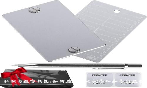 私钥与数字钱包：如何在钱包之间导入和导出数据
