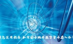 冷钱包使用指南：如何安全地将数字货币存入冷