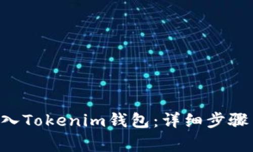 如何将Token放入Tokenim钱包：详细步骤与常见问题解答