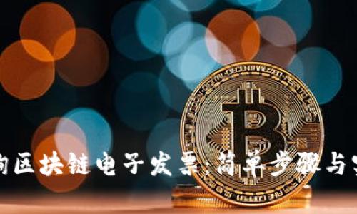 如何查询区块链电子发票：简单步骤与实用技巧