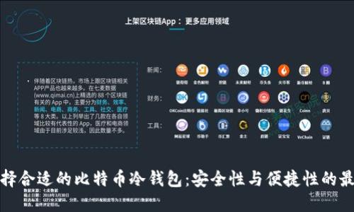 如何选择合适的比特币冷钱包：安全性与便捷性的最佳平衡