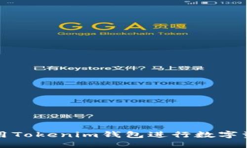如何使用Tokenim钱包进行数字资产管理