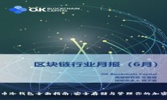 比特币冷钱包全面指南：安全存储与管理你的加