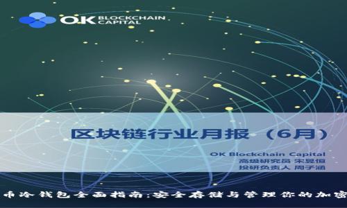 比特币冷钱包全面指南：安全存储与管理你的加密资产