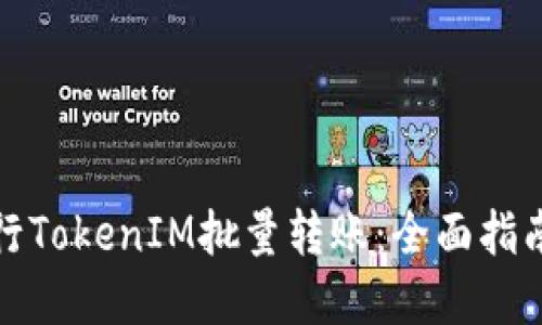 如何高效进行TokenIM批量转账：全面指南与实用技巧