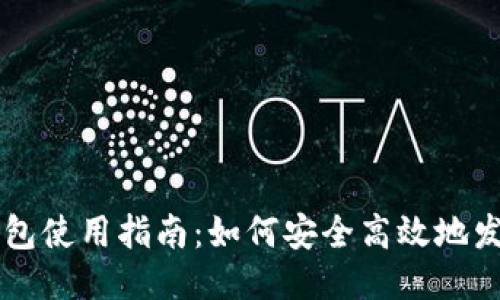 冷钱包使用指南：如何安全高效地发收币