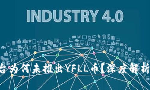 Tokenim平台为何未推出YFLL币？深度解析与投资机会