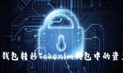 如何通过TP钱包转移Tokenim钱包中的资产：详细指