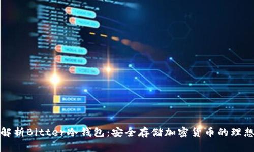 深入解析Bitter冷钱包：安全存储加密货币的理想选择