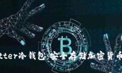 深入解析Bitter冷钱包：安全存储加密货币的理想