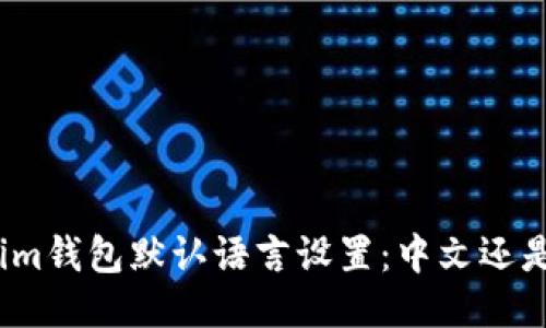 Tokenim钱包默认语言设置：中文还是英文？