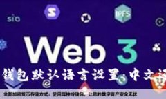Tokenim钱包默认语言设置：中文还是英文？