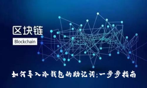 如何导入冷钱包的助记词：一步步指南