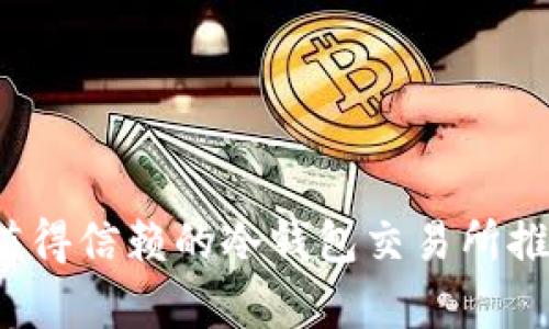 2023年值得信赖的冷钱包交易所推荐与分析