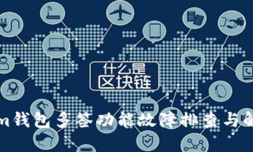 Tokenim钱包多签功能故障排查与解决指南