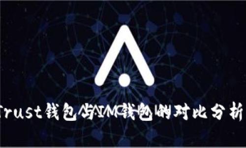 深入解析：Trust钱包与IM钱包的对比分析及选择指南