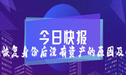 Tokenim恢复身份后没有资产的原因及解决方法