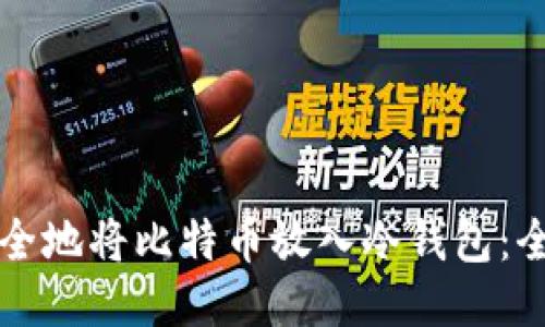 如何安全地将比特币放入冷钱包：全面指南
