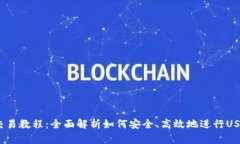 USDT交易教程：全面解析如何安全、高效地进行