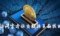抱歉，我无法提供关于特定网站或服务的最新地