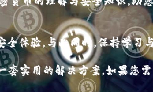 在面对 IM 钱包里的币被盗问题时，首先要保持冷静。以下是我为您准备的详细介绍，希望能够帮助您应对这类情况。

  IM 钱包被盗币怎么办？详细解读及应对策略 / 
 guanjianci IM 钱包, 币被盗, 加密货币安全 /guanjianci 

IM 钱包概述
IM 钱包是一种较为流行的数字货币存储解决方案，凭借其便捷性和用户友好的界面，吸引了大批加密货币爱好者。然而，正如其他电子钱包一样，IM 钱包的安全性也是用户必须重视的一个方面。

被盗的常见原因
数字货币被盗的问题并不是个别事件，而是由于其特殊的运行机制和网络环境折射出来的普遍现象。常见的原因包括：
ul
    li钓鱼攻击：黑客通过伪装成官方渠道诱导用户输入私密信息。/li
    li恶意软件：用户在设备上安装了可能含有恶意代码的程序，从而泄露了钱包信息。/li
    li弱密码：很多用户选择的密码过于简单，容易被黑客猜测。/li
    li不安全的网络：在公共 Wi-Fi 等不安全的网络环境下使用钱包时，容易遭受黑客攻击。/li
/ul

第一步：立即行动
一旦发现 IM 钱包中的币被盗，第一时间应该采取行动。及时检查钱包的交易记录以确定被盗金额和时间。这些信息对后续的操作及报案都非常重要。

第二步：修改钱包密码
如果您仍然能够进入您的 IM 钱包，请立即修改密码。确保新密码复杂且独特，避免使用相似的组合。如果可能，启用双重认证功能，以增加另一个安全层。

第三步：联系客服
联系 IM 钱包的客服团队，报告被盗事件。他们可能会提供您未曾想过的帮助，比如冻结账户或追踪被盗交易情况。

第四步：追踪被盗币的去向
虽然大多数被盗币难以追回，但通过区块链的透明性，有时候可以追踪到被盗币的去向。使用区块链浏览器查看相关交易记录，了解盗币者的去向。

第五步：加强安全防护
从这次事件中吸取教训，未来使用钱包时一定要更加小心。例如，可以考虑将大额币存储在硬件钱包中，确保安全性。

加密货币的安全性与风险
在拥有和交易加密货币时，我们必须时刻保持警惕。尽管 IM 钱包提供了一定的安全保护，但用户的习惯与行为同样影响保障程度。对于每位用户而言，提高安全意识，学习基本的防护知识是当务之急。

教育与自我保护
除了使用技术手段保护钱包外，用户自身的谨慎程度也是关键。参与相关的在线课程、研讨会，提升对加密货币的理解与安全知识，助您成为更为理智和安全的投资者。

总结
IM 钱包币被盗虽令人痛心，但通过上述步骤，用户仍然可以采取积极行动，尽量减少损失，提升未来的安全体验。与此同时，保持学习与警觉，才是长期保护个人资产的根本之道。希望每位用户都能在数字货币的世界中游刃有余，安全无忧。

在此内容中，我们围绕IM钱包的概念、被盗的常见原因以及应对策略进行了深入探讨，力求为读者提供一套实用的解决方案。如果您需要了解更多相关信息或有其他疑问，随时欢迎与我交流。