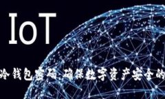 如何设置冷钱包密码：确保数字资产安全的关键