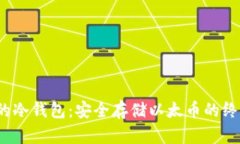  以太钱包的冷钱包：安全存储以太币的终极解决