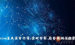 tokenim查天涯分行情：实时分析、趋势预测与投资