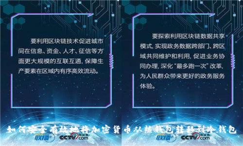 如何安全有效地将加密货币从热钱包转移到冷钱包