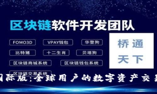 Tokenim国际版：全球用户的数字资产交易解决方案