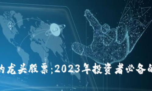 数字货币的龙头股票：2023年投资者必备的优质选择